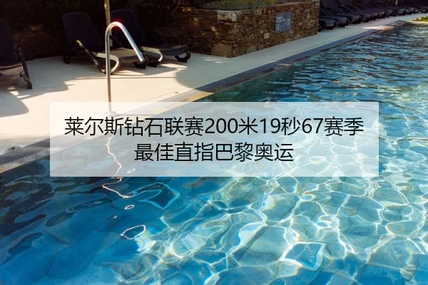 莱尔斯钻石联赛200米19秒67赛季最佳直指巴黎奥运