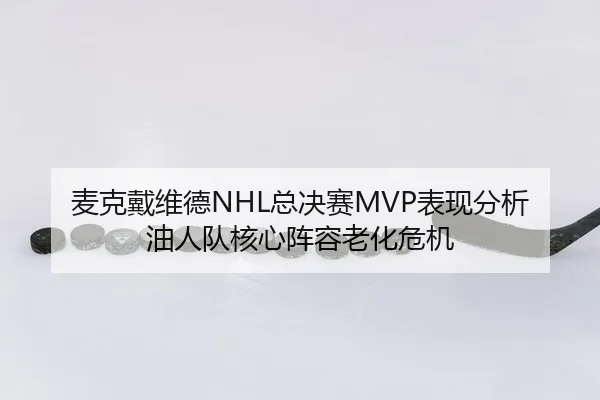 mai-ke-dai-wei-de-zong-jue-sai-biao-xian-fen-xi-you-ren-dui-he-xin-zhen-rong-lao-hua-wei-ji-2-408.jpg