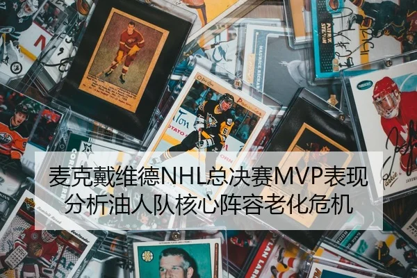 麦克戴维德NHL总决赛MVP表现分析油人队核心阵容老化危机