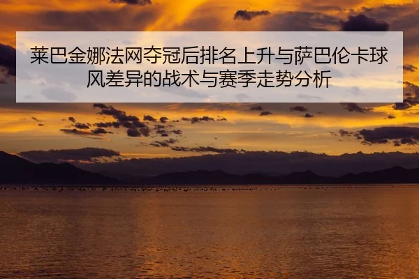 lai-ba-jin-na-fa-wang-duo-guan-hou-pai-ming-shang-sheng-yu-sa-ba-lun-ka-qiu-feng-cha-yi-de-zhan-shu-yu-sai-ji-zou-shi-2-978.jpg
