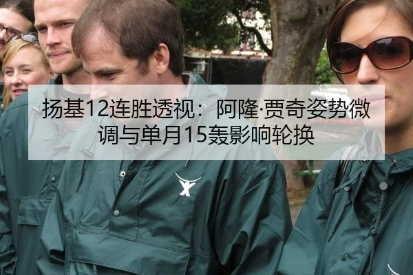 扬基12连胜透视：阿隆·贾奇姿势微调与单月15轰影响轮换