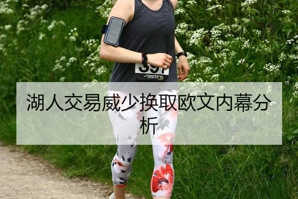 湖人交易威少换取欧文内幕分析
