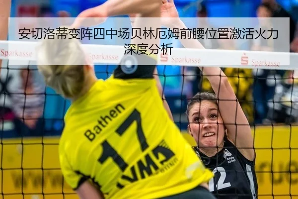 安切洛蒂变阵四中场贝林厄姆前腰位置激活火力深度分析