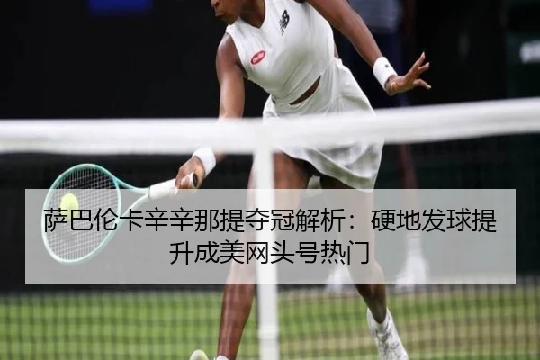 sa-ba-lun-ka-xin-xin-na-ti-duo-guan-jie-xi-ying-di-fa-qiu-ti-sheng-cheng-mei-wang-tou-hao-re-men-2-168.jpg