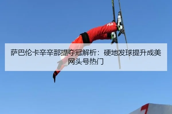 sa-ba-lun-ka-xin-xin-na-ti-duo-guan-jie-xi-ying-di-fa-qiu-ti-sheng-cheng-mei-wang-tou-hao-re-men-3-634.jpg