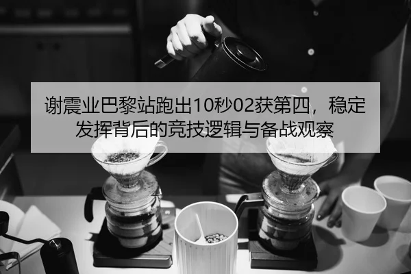 xie-zhen-ye-ba-li-zhan-pao-chu-miao-huo-di-si-wen-ding-fa-hui-bei-hou-de-jing-ji-luo-ji-yu-bei-zhan-guan-cha-3-543.jpg